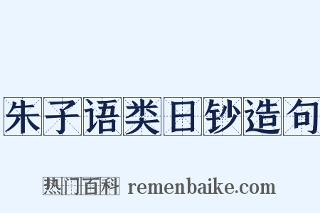 朱子语类日钞造句是什么意思的图片